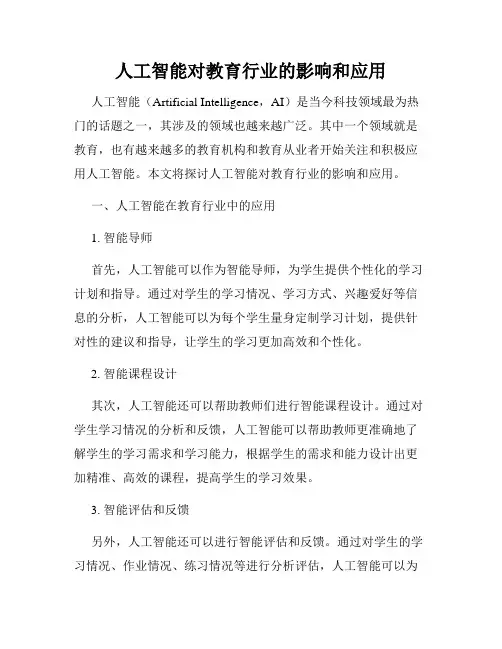 人工智能对教育行业的影响和应用