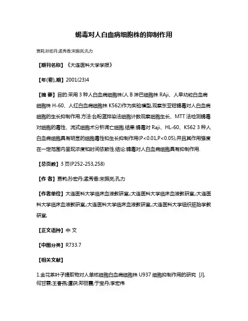 蝎毒对人白血病细胞株的抑制作用