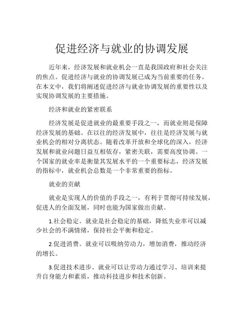 促进经济与就业的协调发展