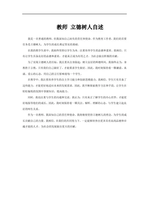 教师 立德树人自述