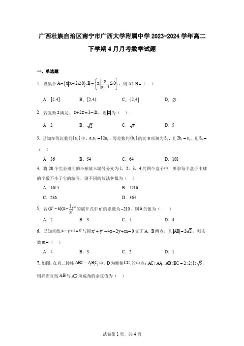 广西壮族自治区南宁市广西大学附属中学2023-2024学年高二下学期4月月考数学试题