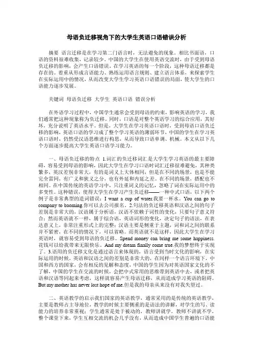 母语负迁移视角下的大学生英语口语错误分析