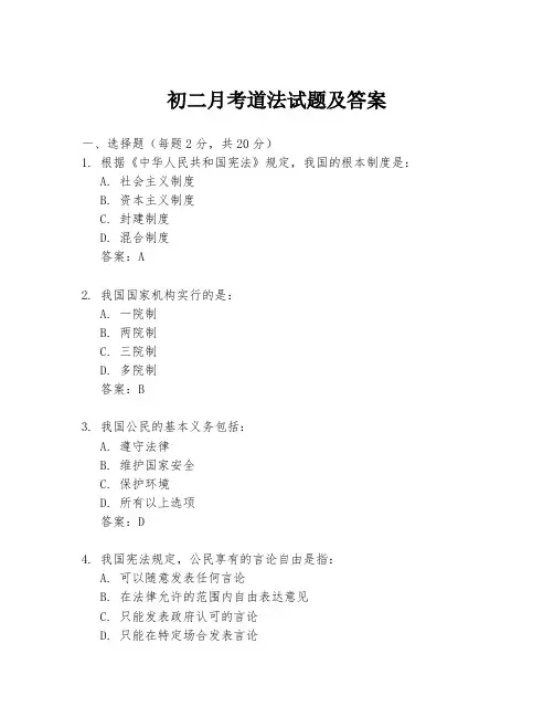 初二月考道法试题及答案