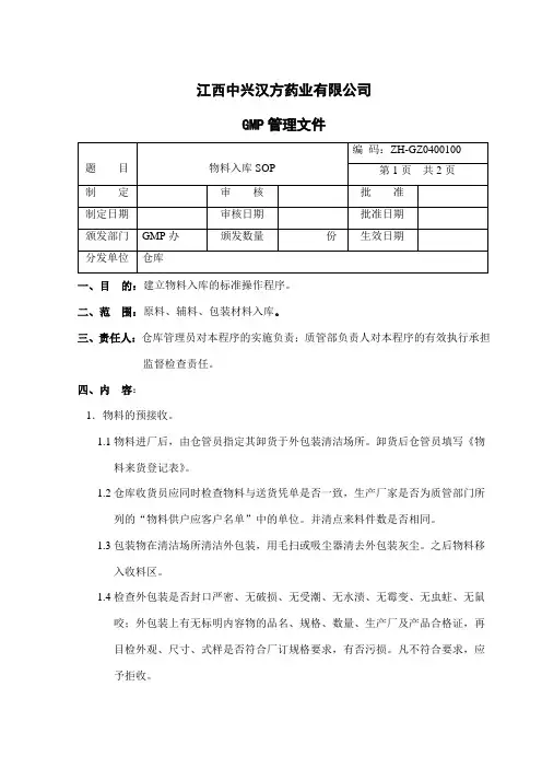 1物料入库SOP
