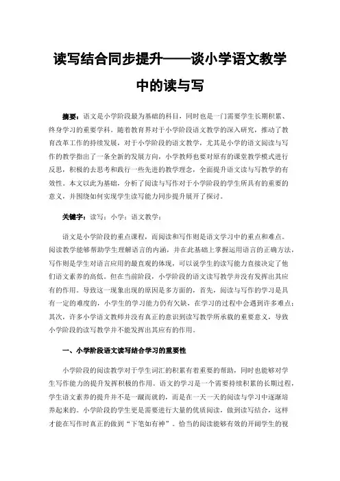 读写结合同步提升——谈小学语文教学中的读与写