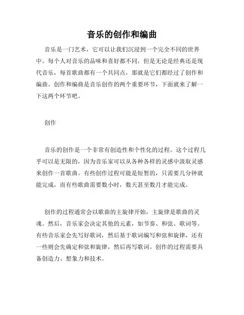 音乐的创作和编曲