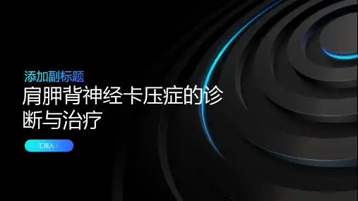 肩胛背神经卡压症诊断与治疗PPT