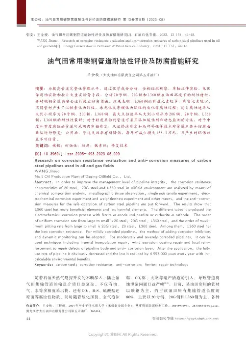 油气田常用碳钢管道耐蚀性评价及防腐措施研究