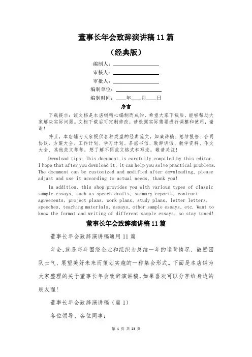 董事长年会致辞演讲稿11篇