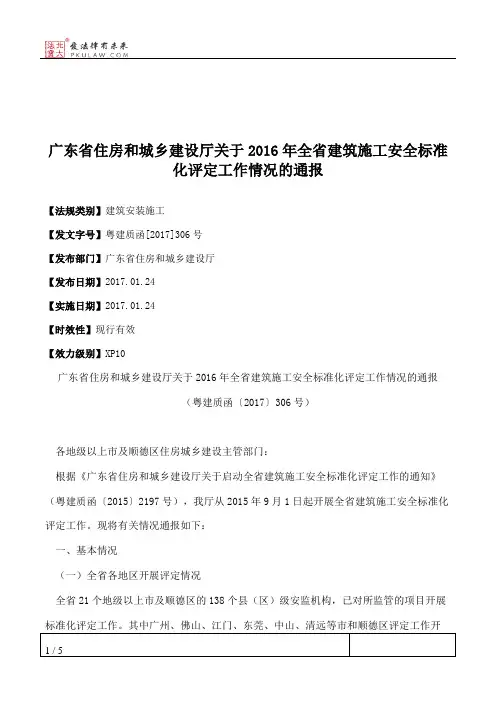 广东省住房和城乡建设厅关于2016年全省建筑施工安全标准化评定工