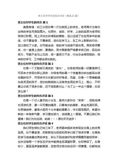 班主任对学生的综合评语（精选24篇）