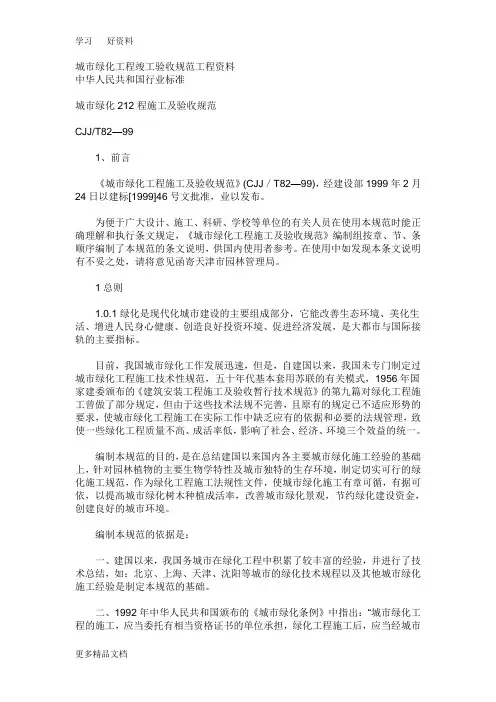 最新《城市绿化工程施工及验收规范》(CJJ／T82—99)