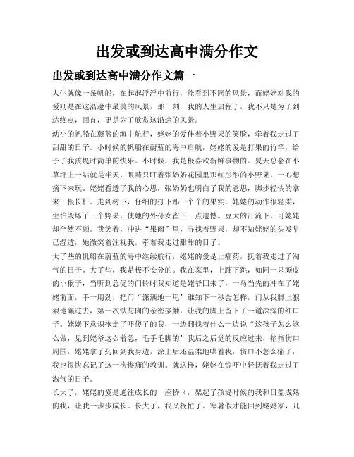 出发或到达 高中满分作文