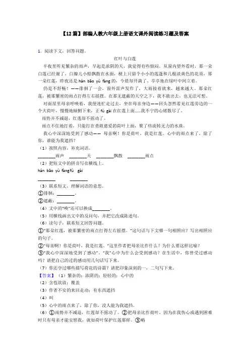 【12篇】部编人教六年级上册语文课外阅读练习题及答案