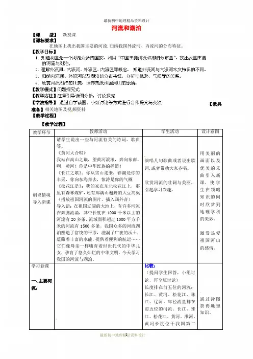 最新商务星球版初中地理八年级上册《2第3节 河流和湖泊》精品教案 (10)