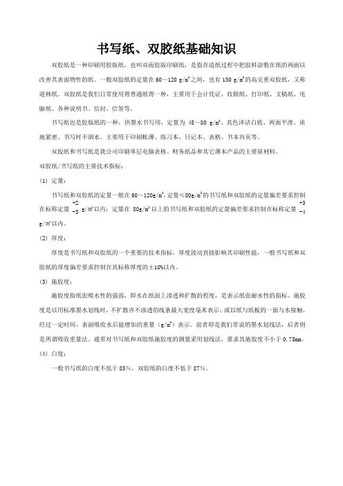 书写纸和双胶纸基础知识(第一课时)
