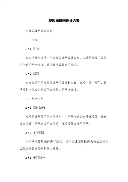 校园局域网设计方案