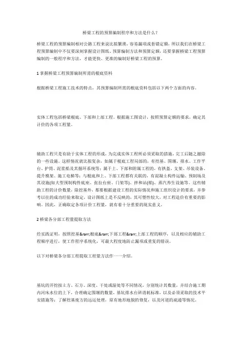 桥梁工程的预算编制程序和方法是什么？  