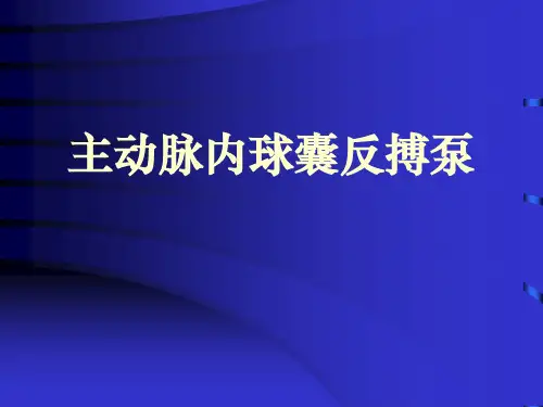 主动脉内球囊反搏泵