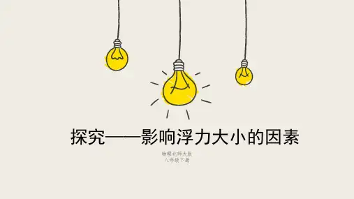 北师大版物理八年级下册学生实验：探究——影响浮力大小的因素-课件