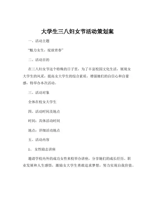 大学生三八妇女节活动策划案