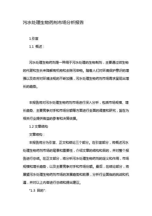 污水处理生物药剂市场分析报告