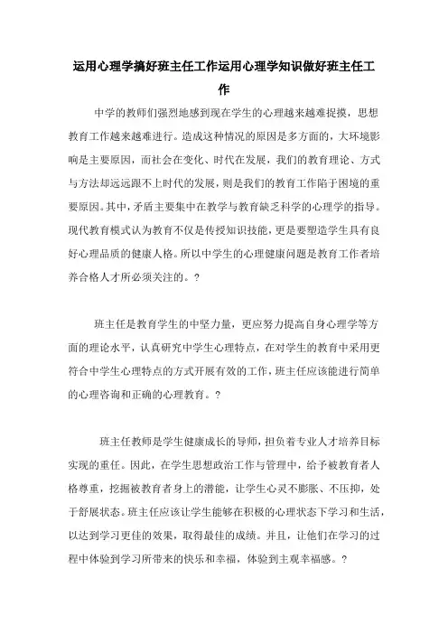运用心理学搞好班主任工作运用心理学知识做好班主任工作