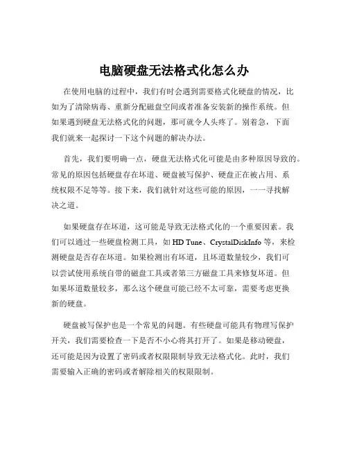 电脑硬盘无法格式化怎么办