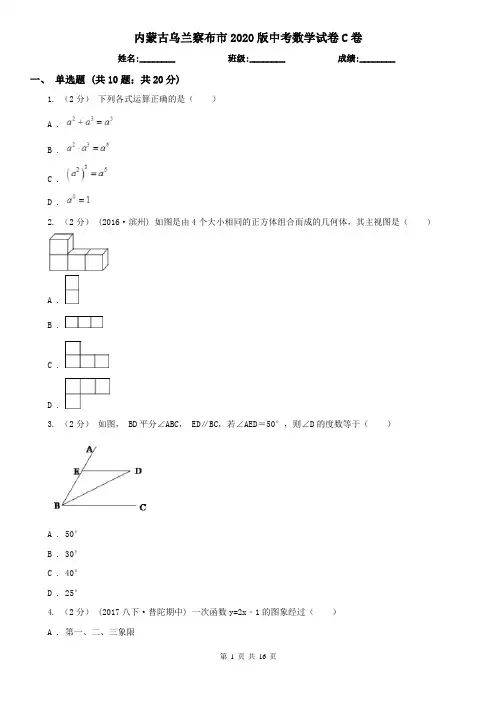 内蒙古乌兰察布市2020版中考数学试卷C卷