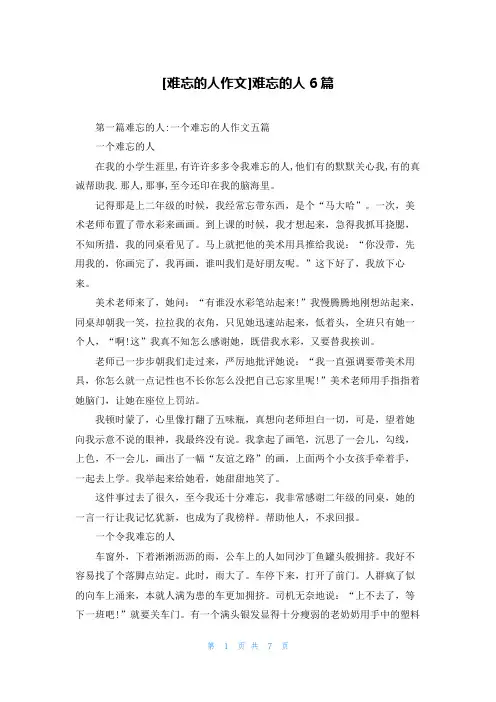 [难忘的人作文]难忘的人6篇