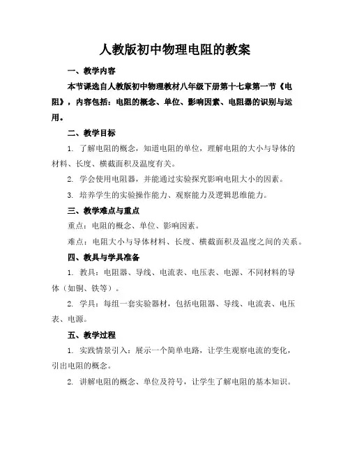 人教版初中物理电阻的教案