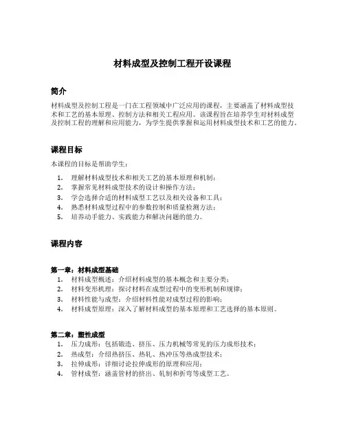 材料成型及控制工程开设课程