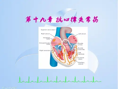 药理学第十久章 抗心律失常药