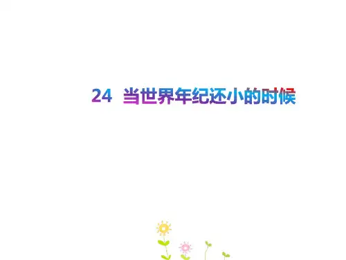 最新部编版小学二年级下册语文精品课件24.当世界年纪还小的时候