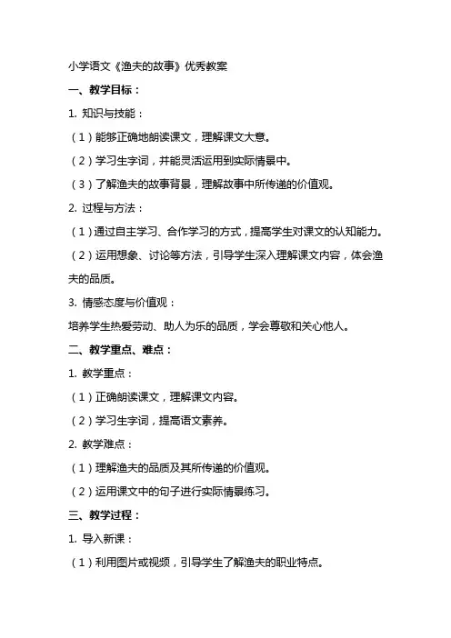 小学语文渔夫的故事优秀教案