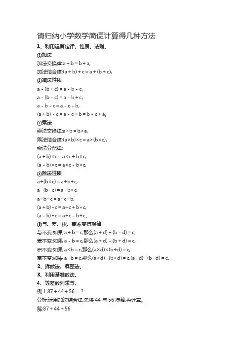 小学数学简便计算的几种方法