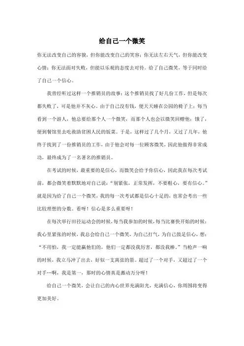 给自己一个微笑_初中初三作文600字