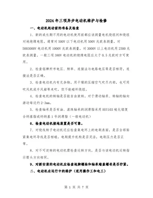 2024年三项异步电动机维护与检修（三篇）