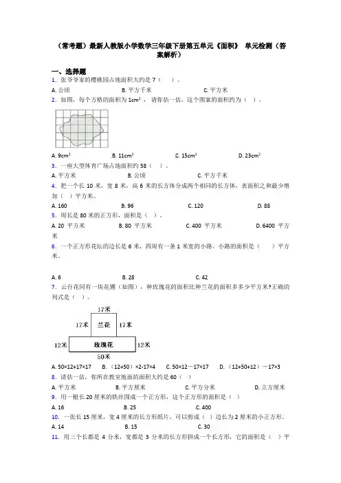 (常考题)最新人教版小学数学三年级下册第五单元《面积》 单元检测(答案解析)