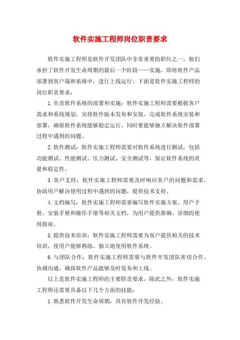软件实施工程师岗位职责要求