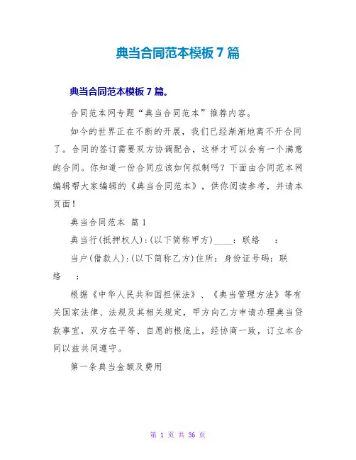 典当合同范本模板7篇
