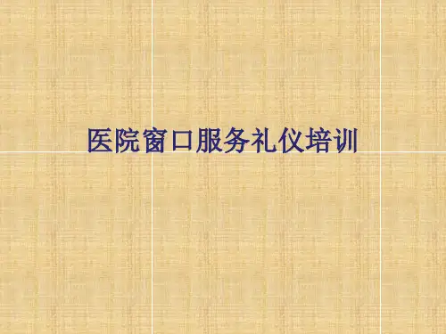 医院窗口服务礼仪培训课件.pptx