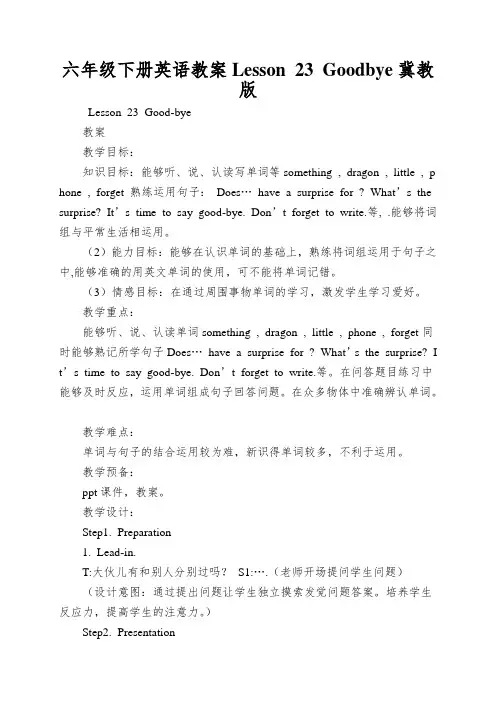 六年级下册英语教案Lesson23Goodbye冀教版