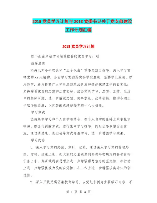 2018党员学习计划与2018党委书记关于党支部建设工作计划汇编