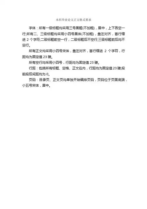 本科毕业论文正文格式要求_论文格式_