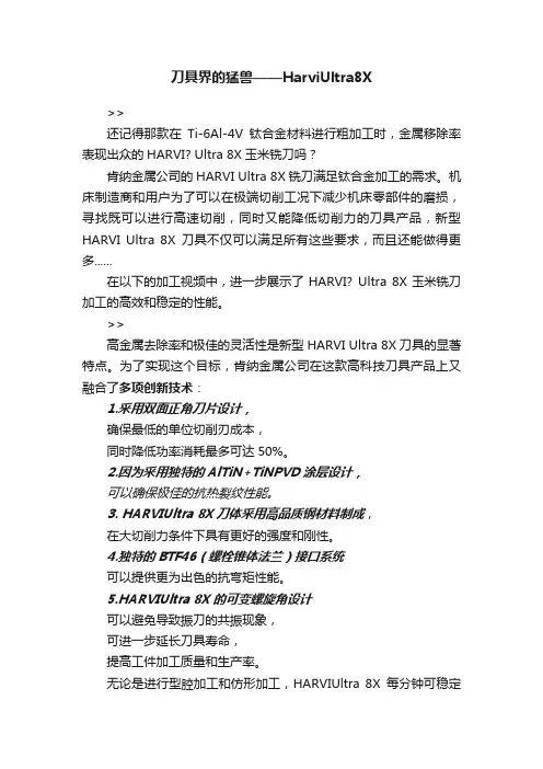 刀具界的猛兽——HarviUltra8X
