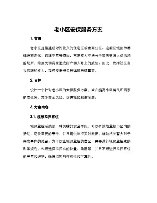 老小区安保服务方案