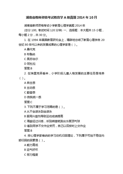 湖南省教师资格考试教育学A级真题2014年10月