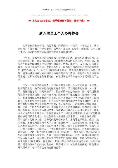 2019-新入职员工个人心得体会-word范文 (2页)