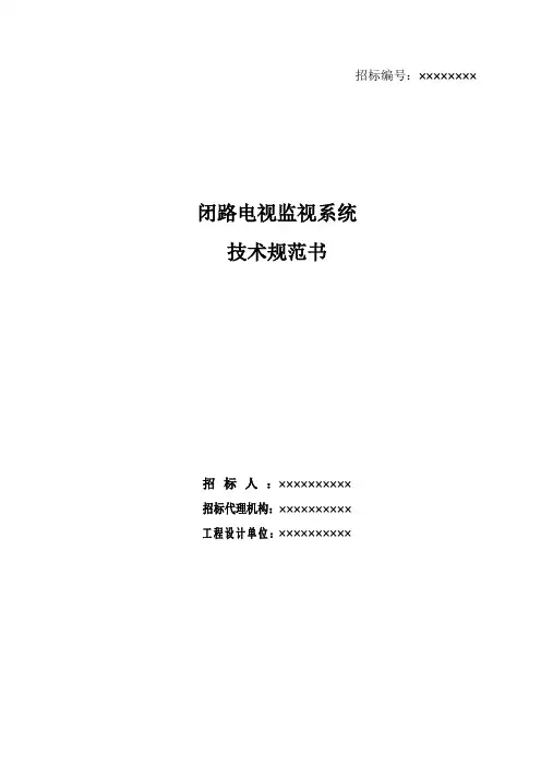 0工业电视监视系统规范书-网络高清方案 (1)